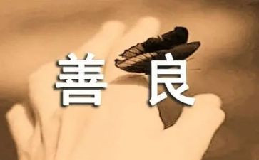 宽容与友善演讲稿6篇