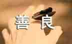 百善孝为先作文精选6篇