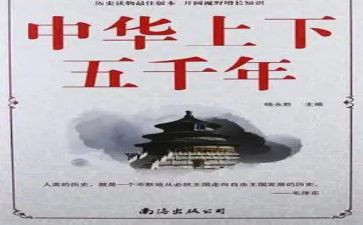上下五千年心得体会7篇
