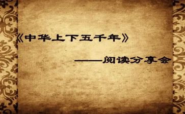 中华上下五千年读后感8篇