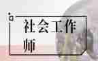 社工新心得体会模板5篇