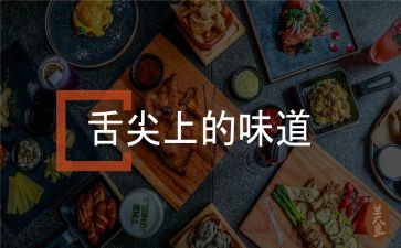 舌尖上的记忆的作文6篇