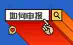 申报优秀的事迹材料8篇
