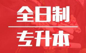 退专升本申请书8篇