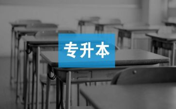 专升本入学自我鉴定推荐6篇