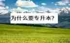 专升本入学自我鉴定通用5篇