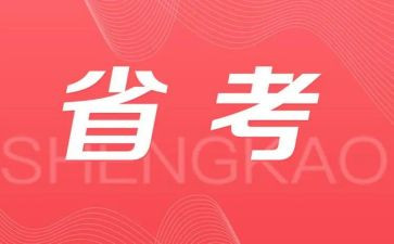 省考备考心得5篇