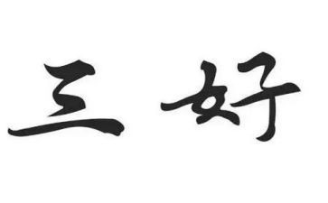 市三好学生主要事迹材料8篇