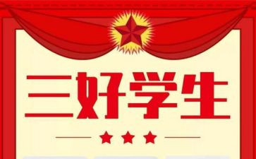 三好学生事迹优秀6篇