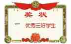 三好学生主要事迹5篇