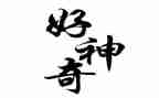 我神奇的探险作文400字通用6篇