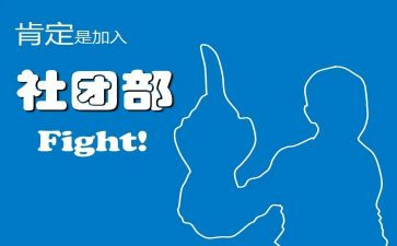 学生会社团部竞选演讲稿7篇