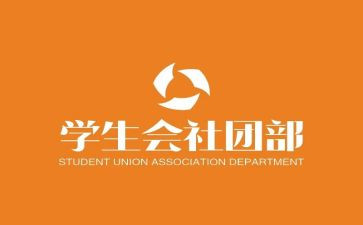 大学生社团部长竞选演讲稿5篇