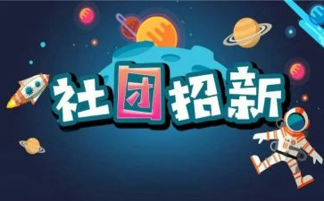 入社团联申请书优秀6篇