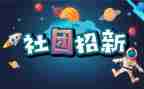 入社团联申请书优秀6篇