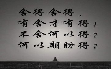 舍与得演讲稿模板8篇