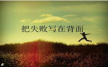 关于失败和成功的演讲稿7篇