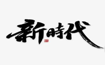 新时代下的师德师风心得体会8篇