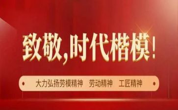 弘扬劳模精神,争做时代楷模演讲稿8篇