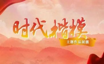 新时代楷模人物事迹5篇