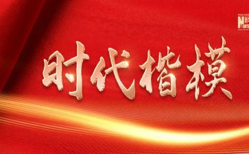 时代楷模事迹心得体会8篇
