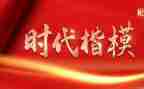时代楷模事迹心得体会8篇