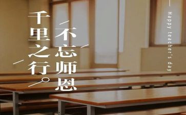师恩难忘讲话稿范文5篇