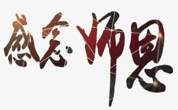 念师恩的演讲稿5篇