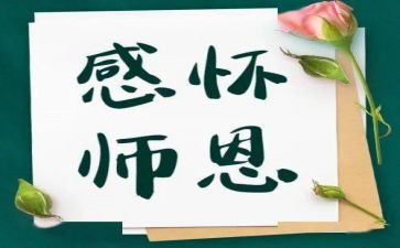 不忘师恩的作文8篇