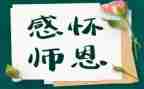不忘师恩的作文8篇