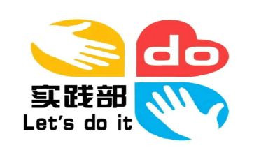 青协实践部申请书参考7篇