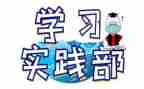 实践部部长演讲稿5篇