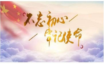 牢记初心不忘使命的演讲稿8篇