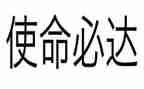 不忘初心使命心得体会参考6篇