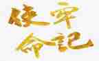 我们的使命演讲稿5篇