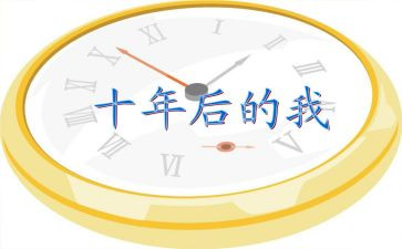 十年屋读后感5篇
