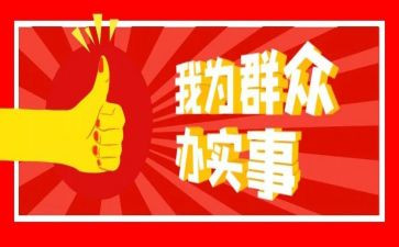 我为群众办实事工作总结8篇