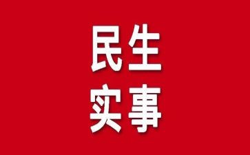 我为群众干实事心得体会7篇