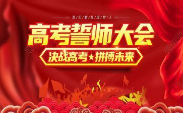 百日誓师学生发言稿800字6篇