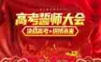百日誓师学生发言稿800字6篇