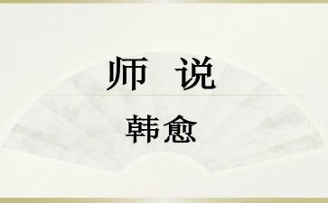 师说听课心得体会6篇