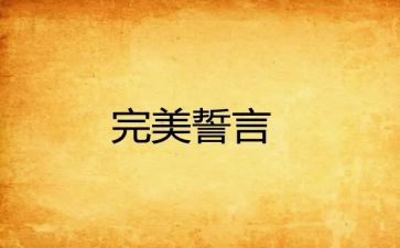 誓言的观后感8篇