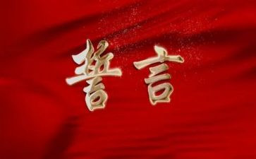 践誓言心得体会优秀7篇