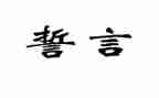 践誓言心得体会通用6篇