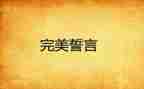 誓言的观后感8篇