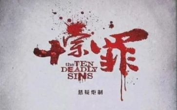 十宗罪读书心得体会5篇