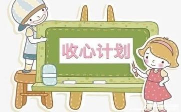 开学收心教育主题班会教案6篇