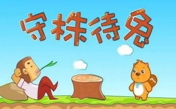 读守株待兔后感作文优质6篇