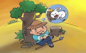 写守株待兔的读后感优秀6篇