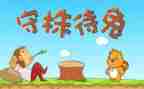读守株待兔后感作文优质6篇